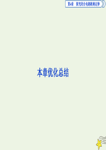 2019-2020学年高中物理 第4章 探究闭合电路欧姆定律 本章优化总结课件 沪科版选修3-1