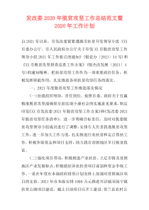 发改委2021年脱贫攻坚工作总结范文暨2021年工作计划