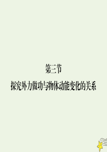 2019-2020学年高中物理 第4章 机械能和能源 第3节 探究外力做功与物体动能变化的关系课件 