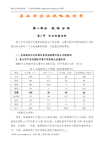 某企业战略规划书(DOC 43页)