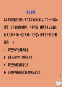 2019-2020学年高中物理 第4章 核能 第3节 核聚变 第4节 核能的利用与环境保护随堂演练巩