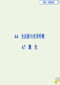 2019-2020学年高中物理 第4章 光的波动性 6 全反射与光导纤维 7 激 光课件 沪科版选修