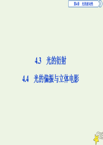 2019-2020学年高中物理 第4章 光的波动性 3 光的衍射 4 光的偏振与立体电影课件 沪科版