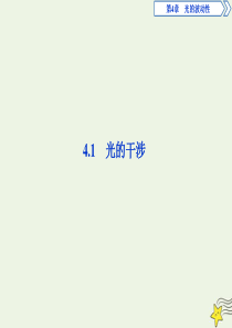 2019-2020学年高中物理 第4章 光的波动性 1 光的干涉课件 沪科版选修3-4