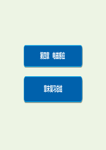 2019-2020学年高中物理 第4章 电磁感应章末复习总结4课件 新人教版选修3-2