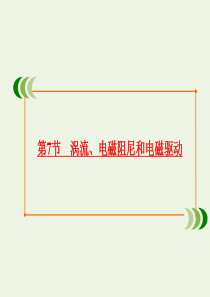 2019-2020学年高中物理 第4章 电磁感应 第7节 涡流、电磁阻尼和电磁驱动课件 新人教版选修