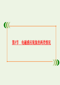 2019-2020学年高中物理 第4章 电磁感应 第5节 电磁感应现象的两类情况课件 新人教版选修3