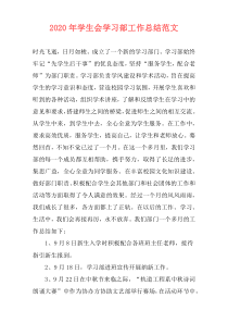 2021年学生会学习部工作总结范文