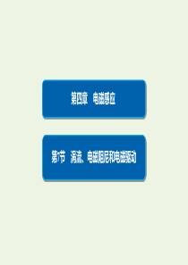 2019-2020学年高中物理 第4章 电磁感应 7 涡流、电磁阻尼和电磁驱动课件 新人教版选修3-