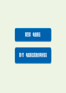 2019-2020学年高中物理 第4章 电磁感应 5 电磁感应现象的两类情况课件 新人教版选修3-2