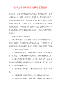 仓库主管的年终总结报告五篇范例