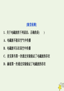 2019-2020学年高中物理 第4章 电磁波与现代通信 1 电磁波的发现 2 无线电波与现代通信随