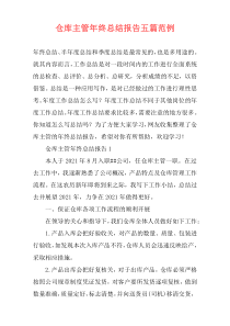 仓库主管年终总结报告五篇范例