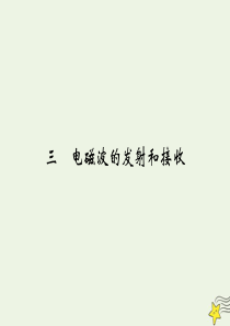 2019-2020学年高中物理 第4章 电磁波及其应用 3 电磁波的发射和接收课件 新人教版选修1-