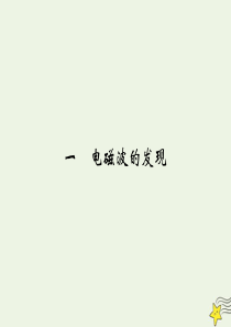 2019-2020学年高中物理 第4章 电磁波及其应用 1 电磁波的发现课件 新人教版选修1-1