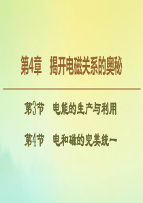 2019-2020学年高中物理 第4章 第3节 电能的生产与利用 第4节 电和磁的完美统一课件 鲁科