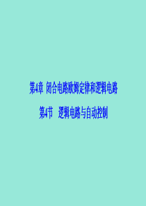 2019-2020学年高中物理 第4章 闭合电路欧姆定律和逻辑电路 第4节 逻辑电路与自动控制课件 