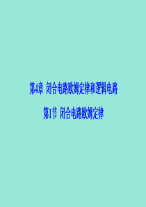 2019-2020学年高中物理 第4章 闭合电路欧姆定律和逻辑电路 第1节 闭合电路欧姆定律课件 鲁