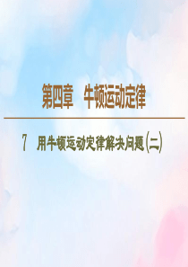 2019-2020学年高中物理 第4章 7 用牛顿运动定律解决问题（二）课件 新人教版必修1