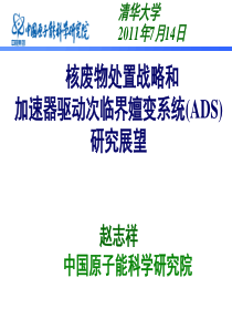 核废物处置战略和加速器驱动次临界嬗变系统(ADS)研究