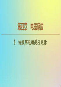 2019-2020学年高中物理 第4章 4 法拉第电磁感应定律课件 新人教版选修3-2