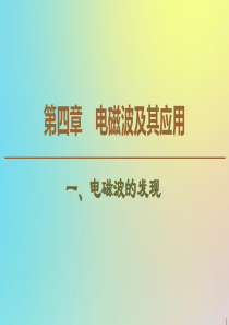 2019-2020学年高中物理 第4章 1 电磁波的发现课件 新人教版选修1-1