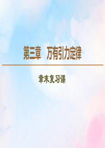 2019-2020学年高中物理 第3章 章末复习课课件 教科版必修2