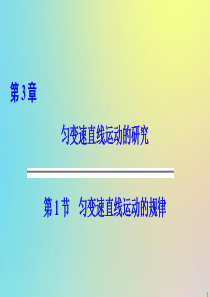 2019-2020学年高中物理 第3章 匀变速直线运动的研究 第1节 匀变速直线运动的规律课件 鲁科