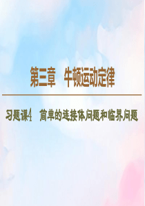 2019-2020学年高中物理 第3章 习题课4 简单的连接体问题和临界问题课件 教科版必修1