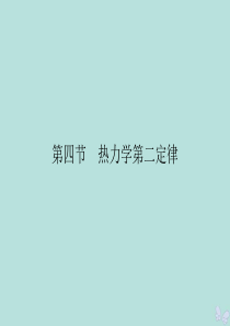 2019-2020学年高中物理 第3章 热力学基础 第4节 热力学第二定律课件 粤教版选修3-3