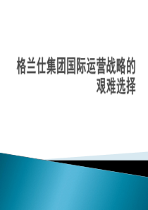 格兰仕集团国际运营战略的艰难选择