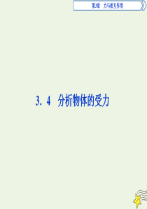 2019-2020学年高中物理 第3章 力与相互作用 4 分析物体的受力课件 沪科版必修1