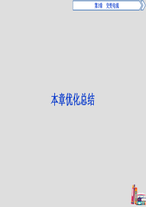 2019-2020学年高中物理 第3章 交变电流本章优化总结课件 鲁科版选修3-2