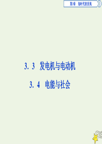 2019-2020学年高中物理 第3章 划时代的发现 3 发电机与电动机 4 电能与社会课件 沪科版