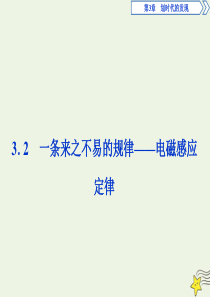 2019-2020学年高中物理 第3章 划时代的发现 2 一条来之不易的规律——电磁感应定律课件 沪