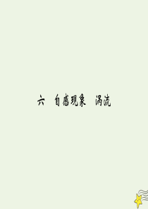 2019-2020学年高中物理 第3章 电磁感应 6 自感现象 涡流课件 新人教版选修1-1