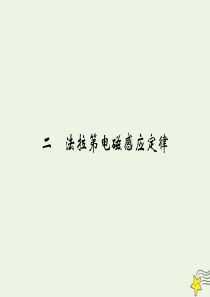 2019-2020学年高中物理 第3章 电磁感应 2 法拉第电磁感应定律课件 新人教版选修1-1