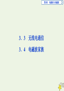 2019-2020学年高中物理 第3章 电磁场与电磁波 3 无线电通信 4 电磁波家族课件 沪科版选