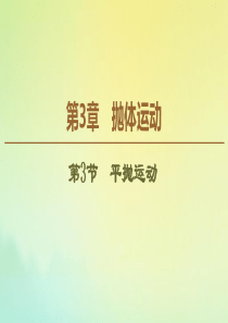 2019-2020学年高中物理 第3章 第3节 平抛运动课件 鲁科版必修2