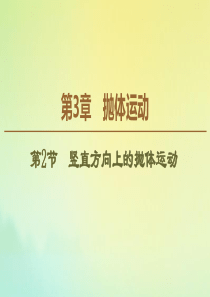 2019-2020学年高中物理 第3章 第2节 竖直方向上的抛体运动课件 鲁科版必修2