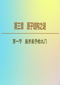 2019-2020学年高中物理 第3章 第1节 敲开原子的大门课件 粤教版选修3-5