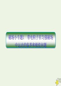 2019-2020学年高中物理 第3章 磁场 小专题1 带电粒子在匀强磁场中运动的临界和极值问题课件