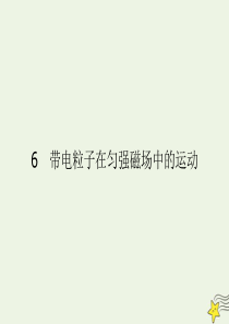 2019-2020学年高中物理 第3章 磁场 第6节 带电粒子在匀强磁场中的运动课件 新人教版物理选