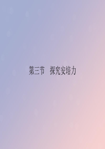 2019-2020学年高中物理 第3章 磁场 第3节 探究安培力课件 粤教版选修3-1