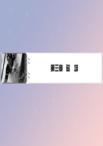 2019-2020学年高中物理 第3章 磁场 第1节 我们周围的磁现象课件 粤教版选修3-1