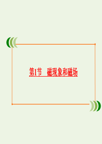 2019-2020学年高中物理 第3章 磁场 第1节 磁现象和磁场课件 新人教版选修3-1