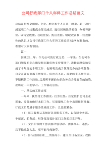 公司行政部门个人年终工作总结范文