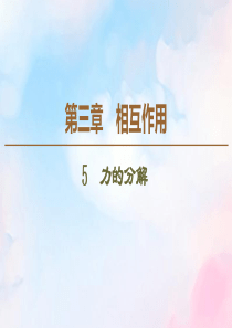 2019-2020学年高中物理 第3章 5 力的分解课件 新人教版必修1