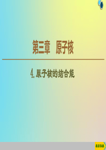 2019-2020学年高中物理 第3章 4 原子核的结合能课件 教科版选修3-5