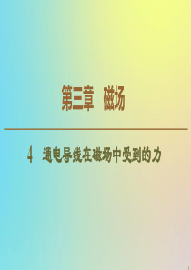 2019-2020学年高中物理 第3章 4 通电导线在磁场中受到的力课件 新人教版选修3-1